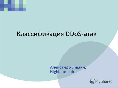 Классификация DDoS-атак Александр Лямин, Highload Lab.