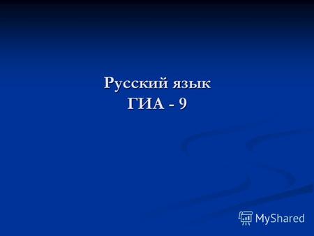 Русский язык ГИА - 9. Изменения в КИМ 2012 г. по сравнению с 2011 г. Изменено количество заданий с выбором ответа с 3 до 7 Изменено количество заданий.