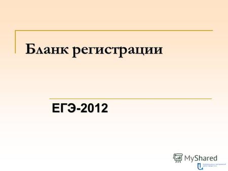 Бланк регистрации ЕГЭ-2012. 297 мм 210 мм Фон бланка – оранжевый цвет.