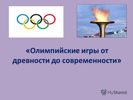« Олимпийские игры от древности до современности »