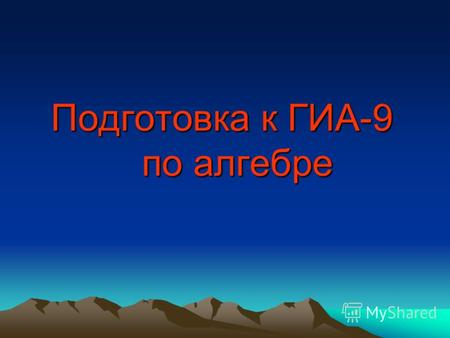 Подготовка к ГИА-9 по алгебре. Функции Задания раздела направлены на проверку умений использовать графические представления для ответа на вопросы, связанные.