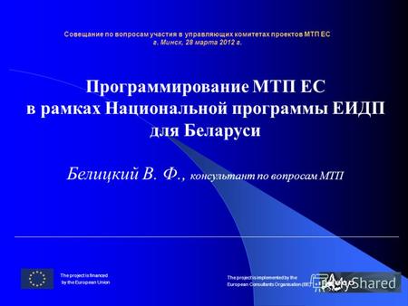 Программирование МТП ЕС в рамках Национальной программы ЕИДП для Беларуси Белицкий В. Ф., консультант по вопросам МТП Совещание по вопросам участия в управляющих.