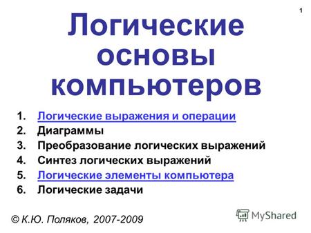 1 Логические основы компьютеров © К.Ю. Поляков, 2007-2009 1.Логические выражения и операцииЛогические выражения и операции 2.Диаграммы 3.Преобразование.