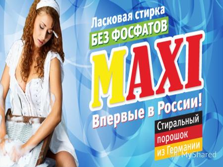 Стиральный порошок MAXI Преимущества порошков Maxi над аналогами существующими на рынке в данной ценовой категории: Экологически чистый, не содержит фосфатов.