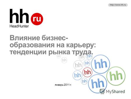 Http://www.hh.ru Влияние бизнес- образования на карьеру: тенденции рынка труда. январь 2011 г.