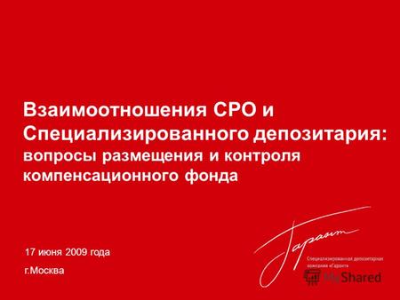 Взаимоотношения СРО и Специализированного депозитария: вопросы размещения и контроля компенсационного фонда 17 июня 2009 года г.Москва.