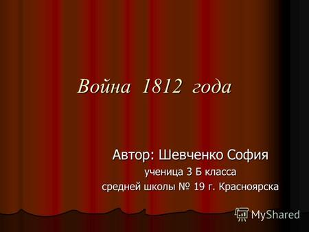 Война 1812 года Автор: Шевченко София ученица 3 Б класса средней школы 19 г. Красноярска.