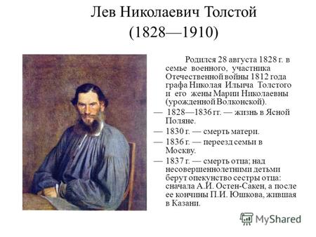 Лев Николаевич Толстой (18281910) Родился 28 августа 1828 г. в семье военного, участника Отечественной войны 1812 года графа Николая Ильича Толстого и.