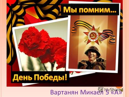 Вартанян Микаел 5 «А». 22 июня 1941 года Объявление о начале Великой Отечественной войны. Москва, улица 25-го Октября.