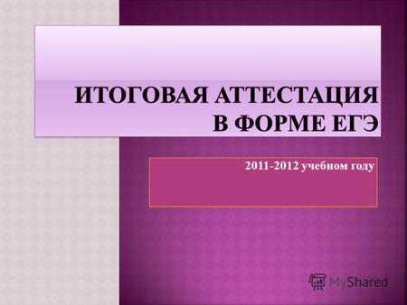 2011-2012 учебном году. (п.5.,6 Положения о формах и порядке проведения ГИА, утверждено приказом Министерства образования и науки РФ от 28 ноября 2008.