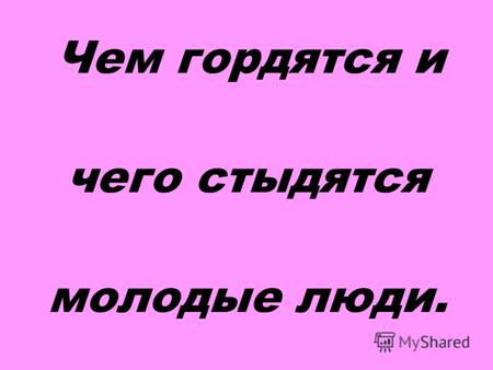 Чем гордятся и чего стыдятся молодые люди.. Историческое сознание - это воспроизведение в сознании людей исторических событий, логики исторического процесса,