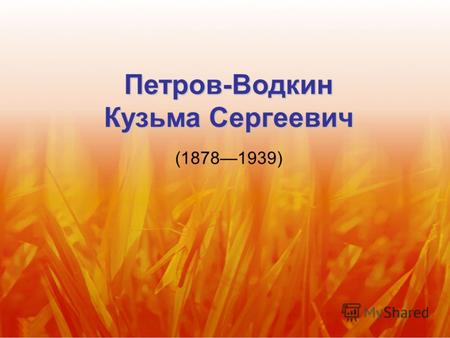 Петров-Водкин Кузьма Сергеевич (18781939). «Купание красного коня» 1912.