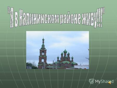 Челябинск – крупнейший промышленный, культурный и научный центр Южного Урала - возник как военная крепость 13(2) сентября 1736 г. в ходе русской колонизации.