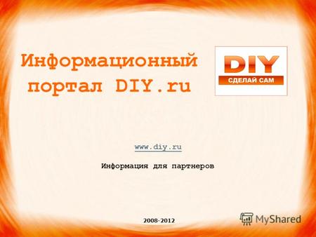 Информационный портал DIY.ru www.diy.ru Информация для партнеров 2008-2012.