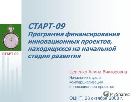СТАРТ-09 Программа финансирования инновационных проектов, находящихся на начальной стадии развития Цепенко Алина Викторовна Начальник отдела коммерциализации.