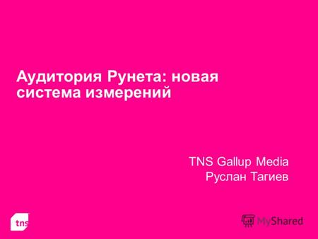 Аудитория Рунета: новая система измерений TNS Gallup Media Руслан Тагиев.