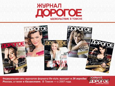 Федеральная сеть журналов формата life-style, выходит в 26 городах России, а также в Казахстане. В Томске с 2007 года.