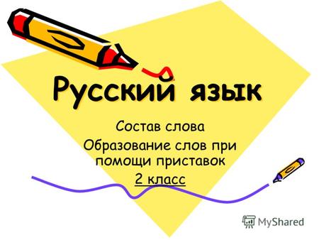 Русский язык Состав слова Образование слов при помощи приставок 2 класс.