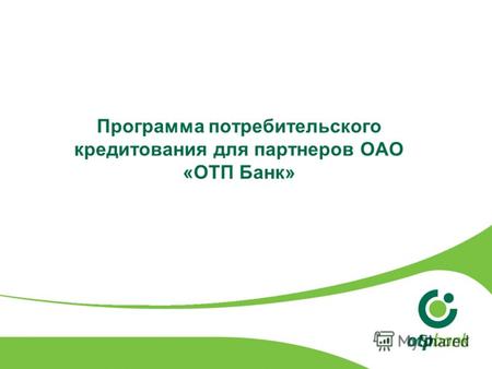 Программа потребительского кредитования для партнеров ОАО «ОТП Банк»