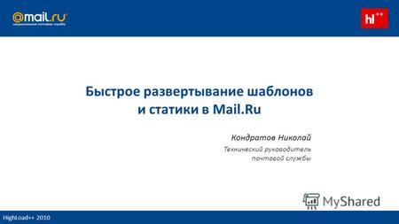 Быстрое развертывание шаблонов и статики в Mail.Ru Кондратов Николай Технический руководитель почтовой службы HighLoad++ 2010.