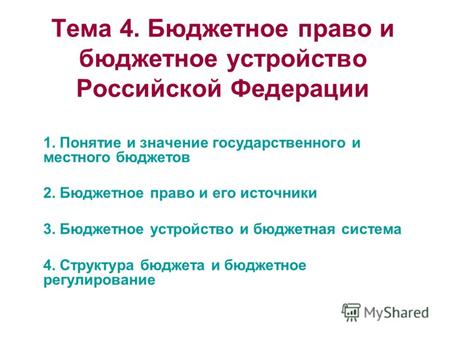 Тема 4. Бюджетное право и бюджетное устройство Российской Федерации 1. Понятие и значение государственного и местного бюджетов 2. Бюджетное право и его.