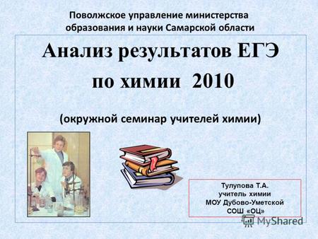Поволжское управление министерства образования и науки Самарской области Анализ результатов ЕГЭ по химии 2010 (окружной семинар учителей химии) Тулупова.