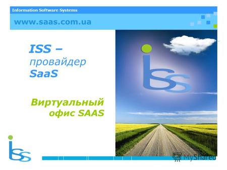 Information Software Systems ISS – провайдер SaaS Виртуальный офис SAAS www.saas.com.ua.