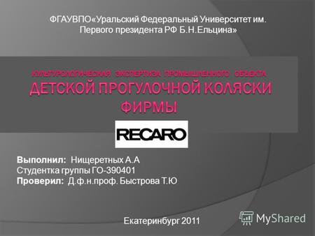 ФГАУВПО«Уральский Федеральный Университет им. Первого президента РФ Б.Н.Ельцина» Выполнил: Нищеретных А.А Студентка группы ГО-390401 Проверил: Д.ф.н.проф.