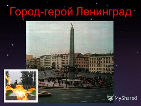 Город-герой Ленинград. Город-герой - высшая степень отличия, присваивается за массовый героизм и мужество его защитников, проявленные в Великой Отечественной.
