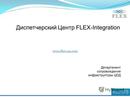 Диспетчерский Центр FLEX-Integration www.flex-ua.com Департамент сопровождения инфраструктуры ЦОД.