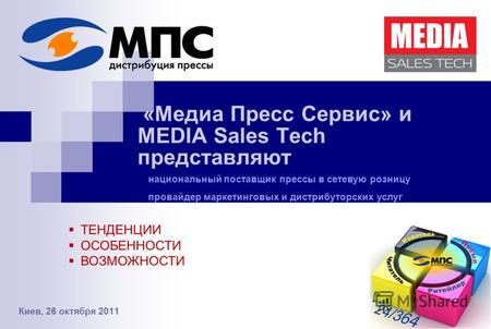 «Медиа Пресс Сервис» и MEDIA Sales Tech представляют Киев, 26 октября 2011 национальный поставщик прессы в сетевую розницу провайдер маркетинговых и дистрибуторских.