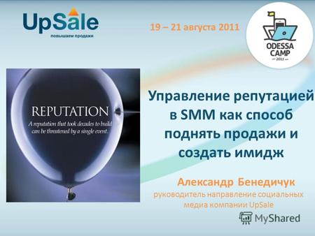 Управление репутацией в SMM как способ поднять продажи и создать имидж Александр Бенедичук руководитель направление социальных медиа компании UpSale 19.