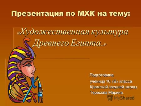 Презентация по МХК на тему: « Художественная культура Древнего Египта.»