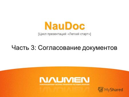 NauDoc NauDoc [Цикл презентаций «Легкий старт»] Часть 3: Согласование документов.