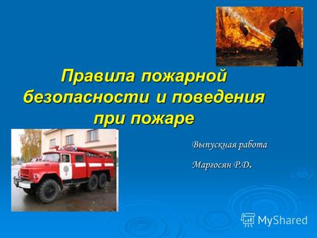 Правила пожарной безопасности и поведения при пожаре Выпускная работа Маргосян Р.Д.