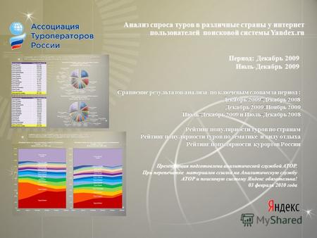 Сравнение результатов анализа по ключевым словам за период : Декабрь 2009-Декабрь 2008 Декабрь 2009-Ноябрь 2009 Июль-Декабрь 2009 и Июль-Декабрь 2008 Рейтинг.