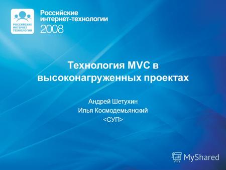 Технология MVC в высоконагруженных проектах Андрей Шетухин Илья Космодемьянский.