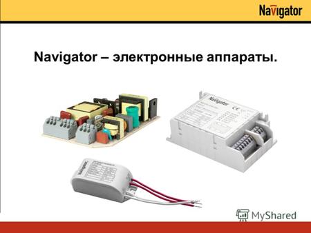 Navigator – электронные аппараты.. Электронные пуско-регулирующие аппараты для люминесцентных ламп (NB) Электронные трансформаторы для галогенных ламп.