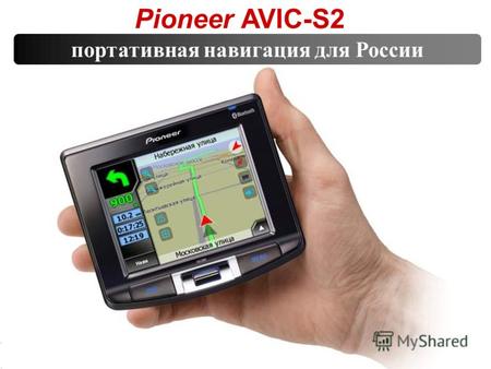 Pioneer AVIC-S2 портативная навигация для России.