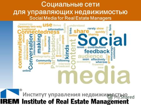 Социальные сети для управляющих недвижимостью Social Media for Real Estate Managers Институт управления недвижимостью.