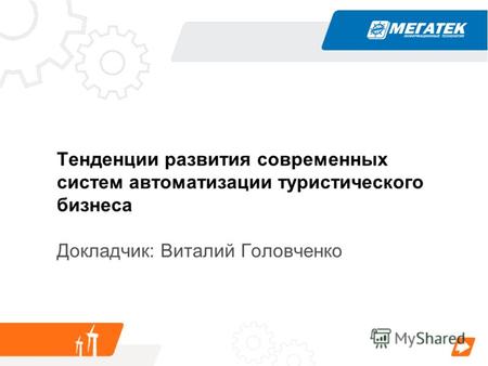 Тенденции развития современных систем автоматизации туристического бизнеса Докладчик: Виталий Головченко.