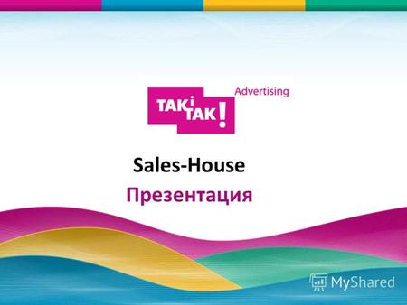 Sales-House Презентация. © 2008-2011 Сейлз-хаус «TAKiTAK! Advertising» О нас TAKiTAK! Advertising с 2008 года независимый украинский сейлз-хаус. Основное.