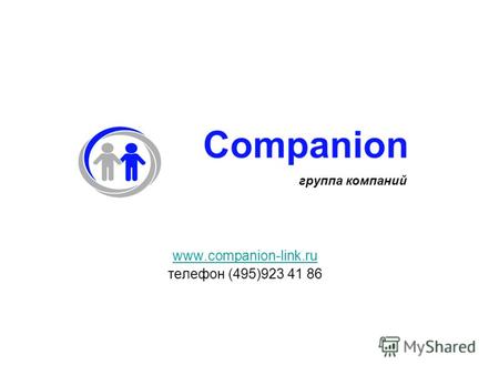 Companion группа компаний www.companion-link.ru телефон (495)923 41 86.
