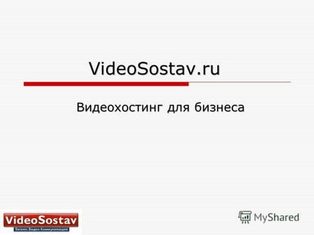 VideoSostav.ru Видеохостинг для бизнеса. «Не прошло и года» Октябрь 2008 года – запуск VideoSostav.ru По статистике LiveJournal количество посещений за.