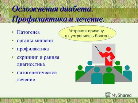 Осложнения диабета. Профилактика и лечение. Патогенез органы мишени профилактика скрининг и ранняя диагностика патогенетическое лечение Устраняя причину,