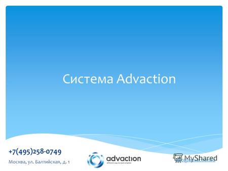 Cистема Advaction +7(495)258-0749 info@advaction.ru Москва, ул. Балтийская, д. 1.