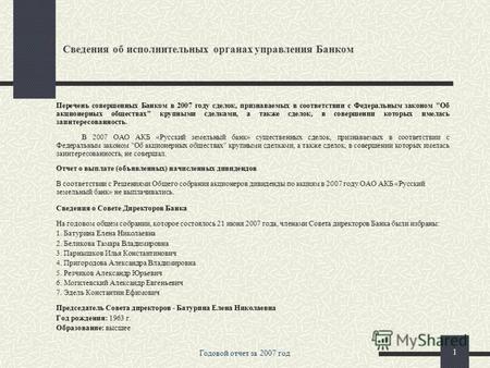 ОАО АКБ «Русский земельный банк» Годовой отчет за 2007 год Приложение.