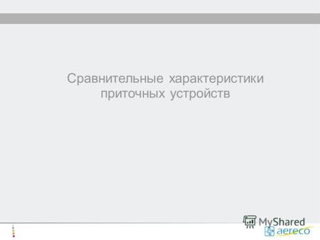 Сравнительные характеристики приточных устройств.