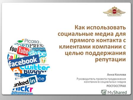 Как использовать социальные медиа для прямого контакта с клиентами компании с целью поддержания репутации Анна Козлова Руководитель проекта продвижения.