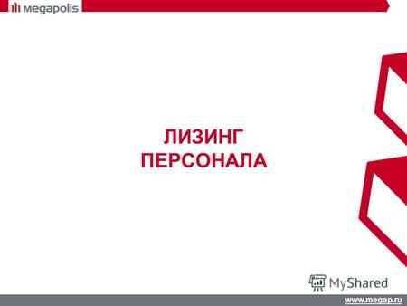 Www.megap.ru ЛИЗИНГ ПЕРСОНАЛА. www.megap.ru Начисление и выплата з/плат Отчетность Сущность услуги Применение услуги лизинга персонала позволяет Клиенту.